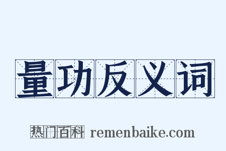 量功反义词是什么意思的图片